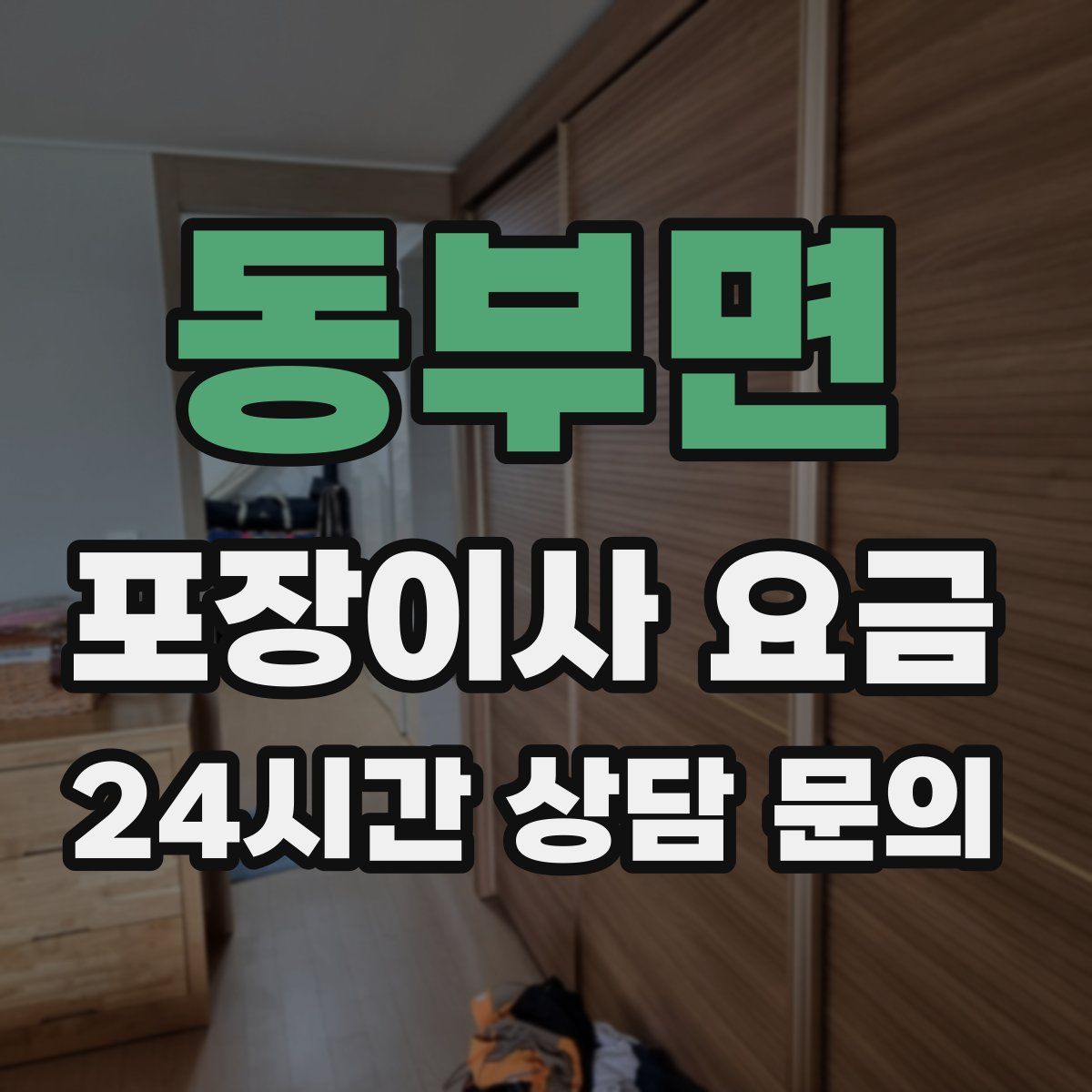 동부면 포장이사 요금