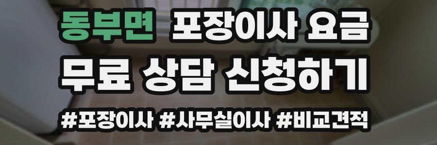 동부면 포장이사 요금