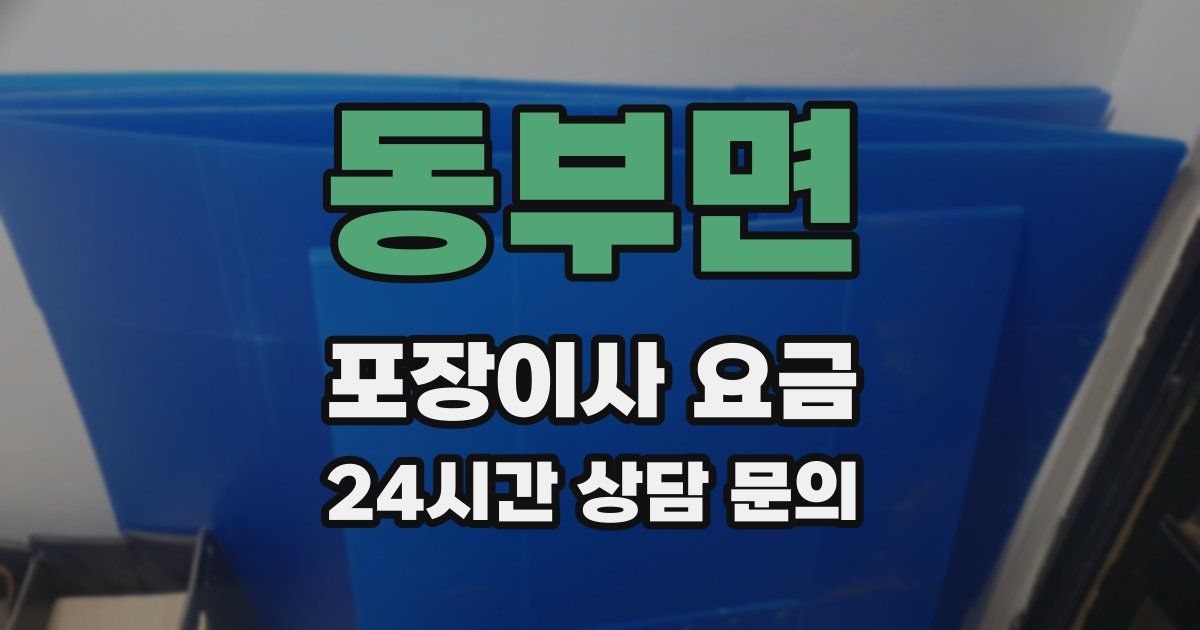 동부면 포장이사 요금