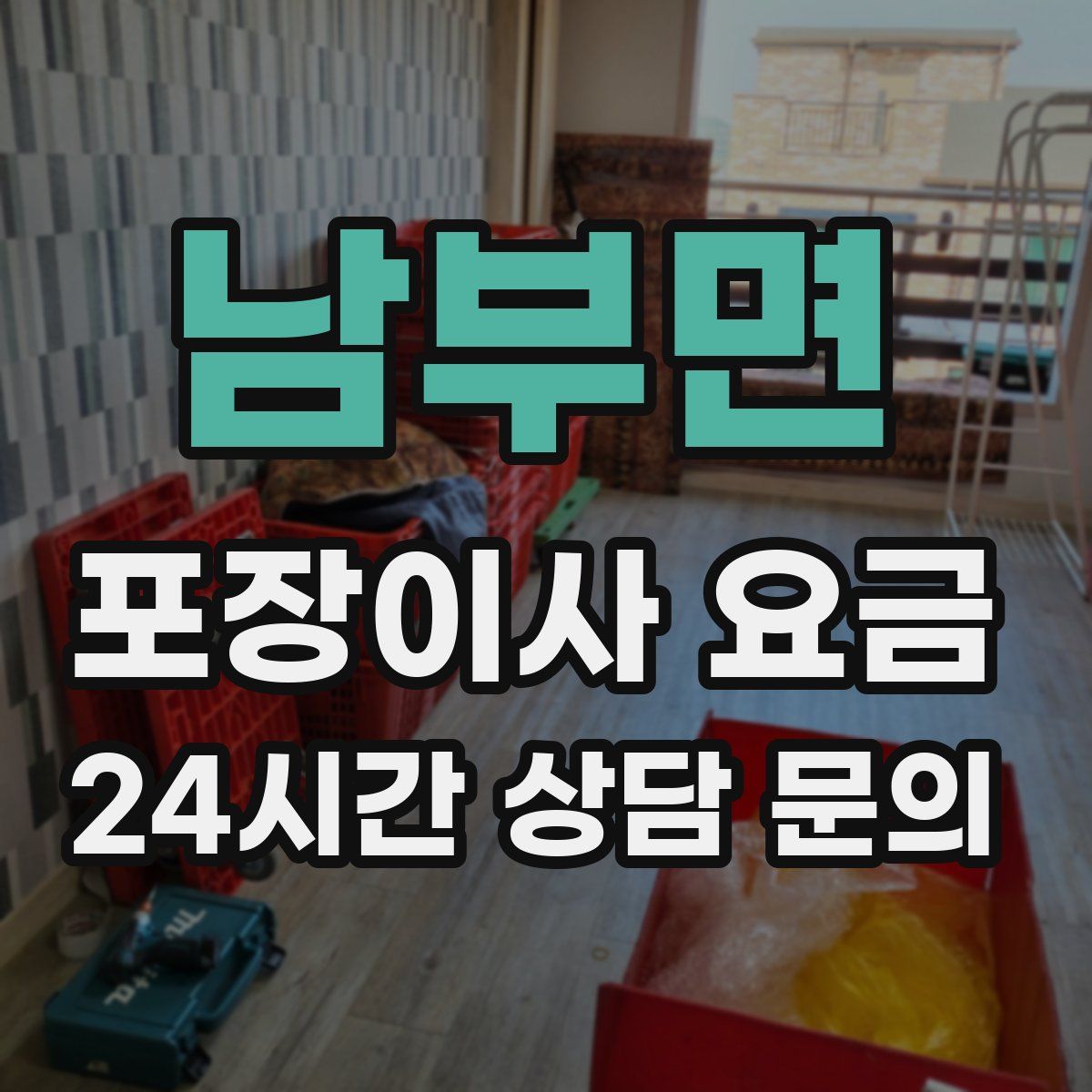 남부면 포장이사 요금