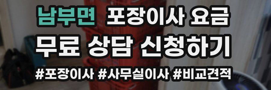 남부면 포장이사 요금