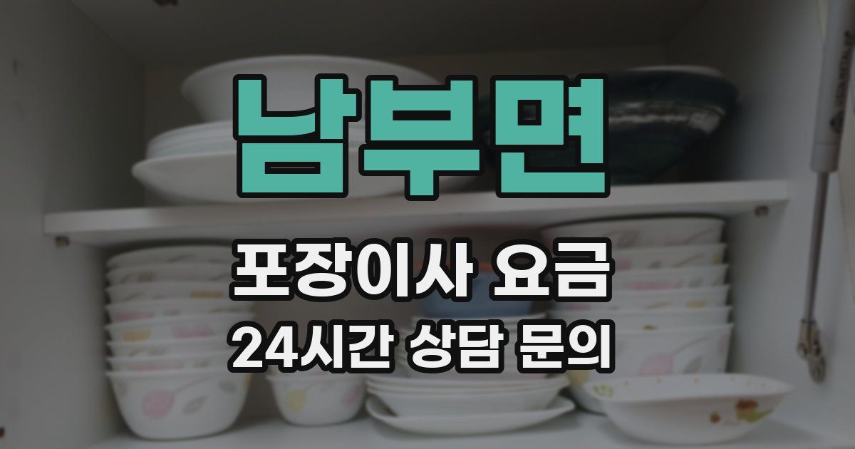 남부면 포장이사 요금