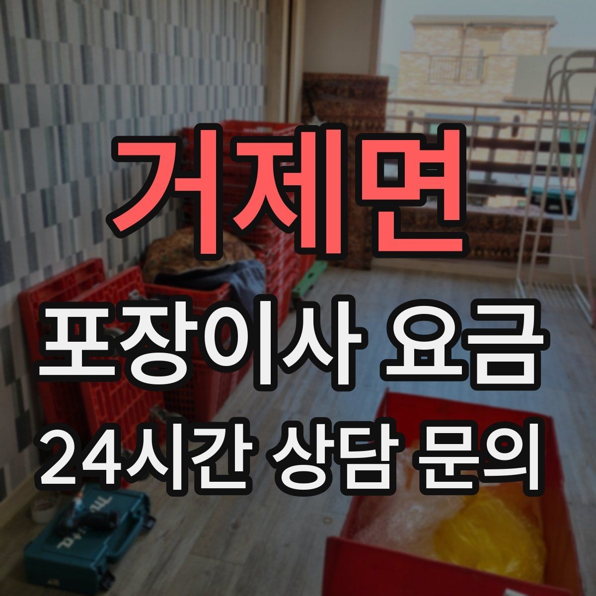 거제면 포장이사 요금 사무실 이사도 비용이 달라지는 포인트