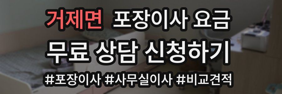 거제면 포장이사 요금