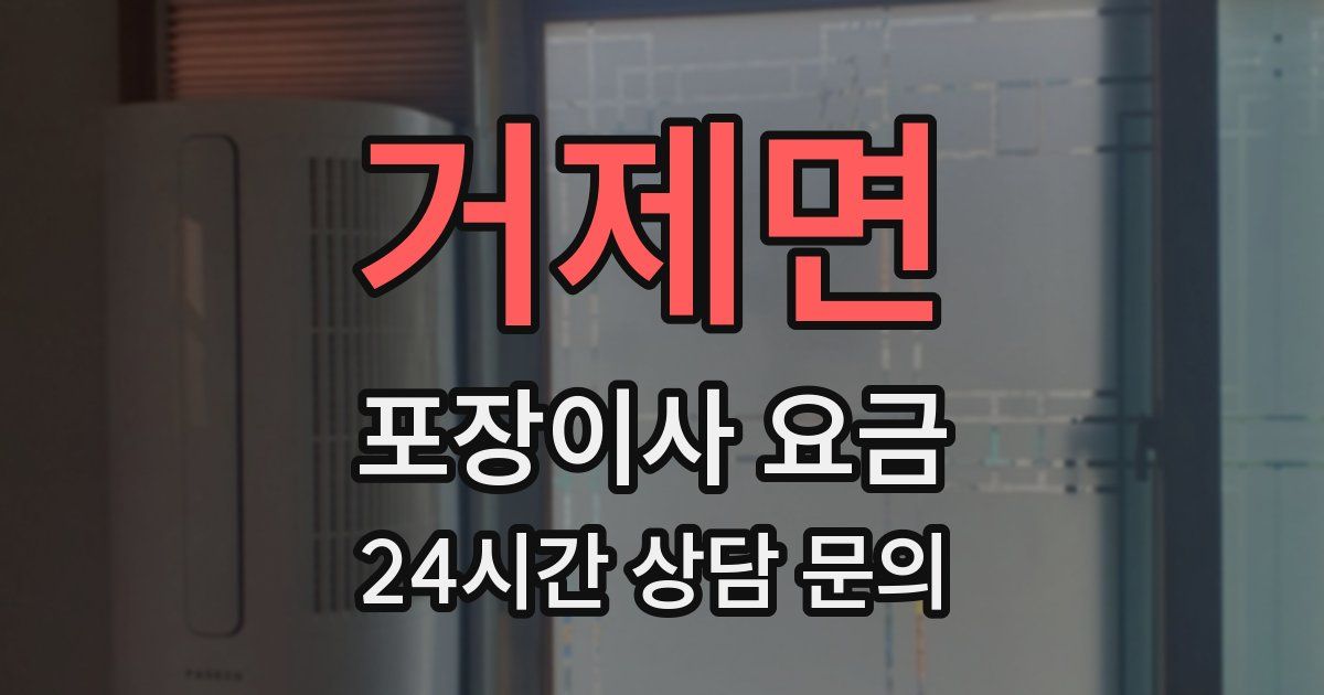 거제면 포장이사 요금