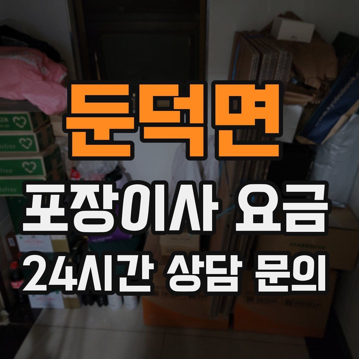 둔덕면 포장이사 요금 업체 선택에서 가격보다 중요한 기준