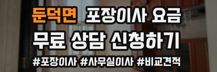 둔덕면 포장이사 요금