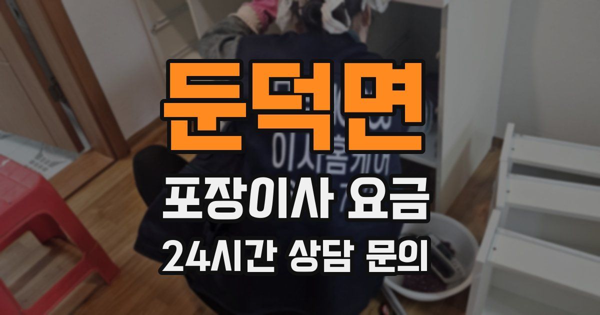 둔덕면 포장이사 요금