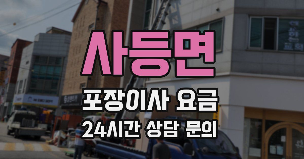 사등면 포장이사 요금