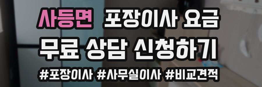 사등면 포장이사 요금