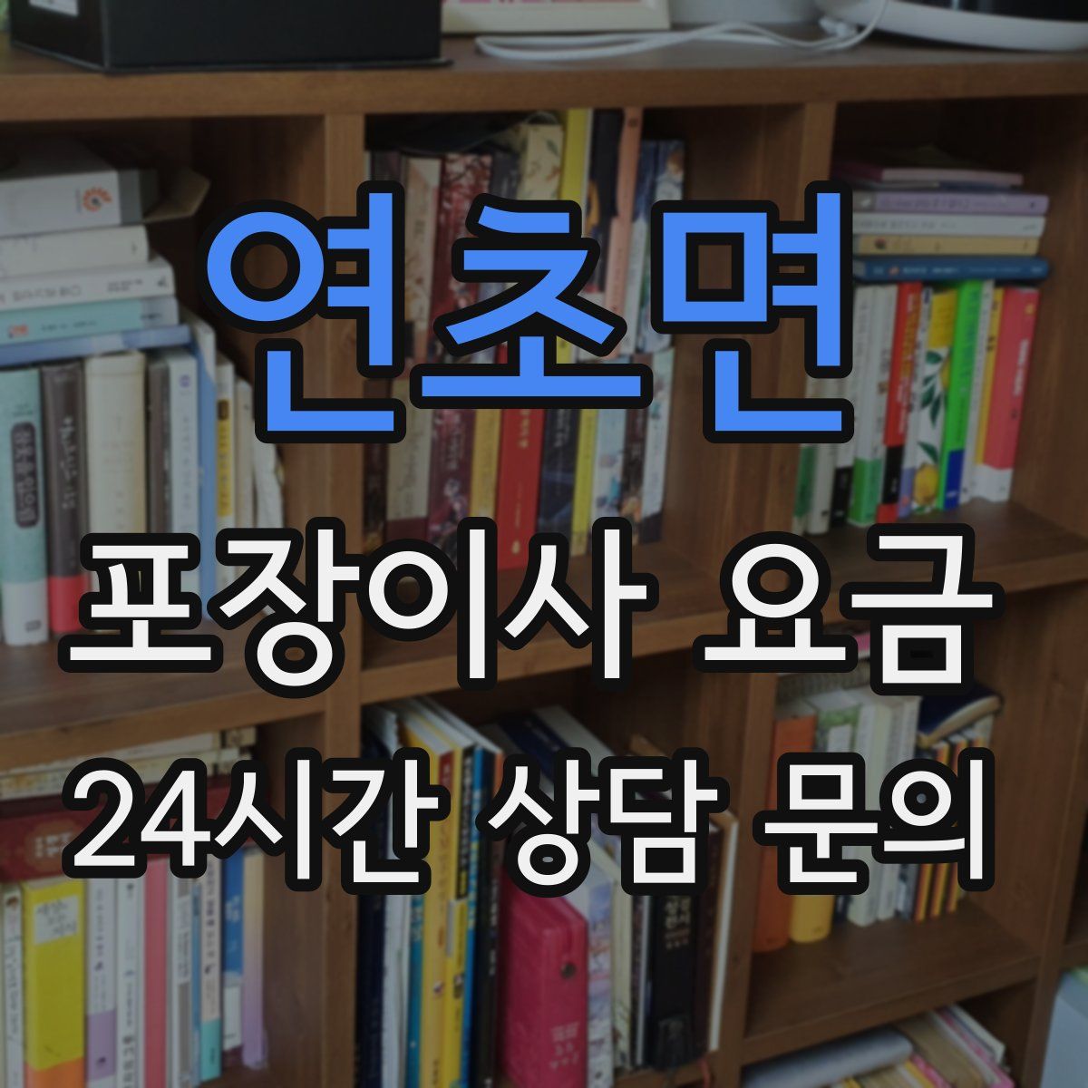 연초면 포장이사 요금