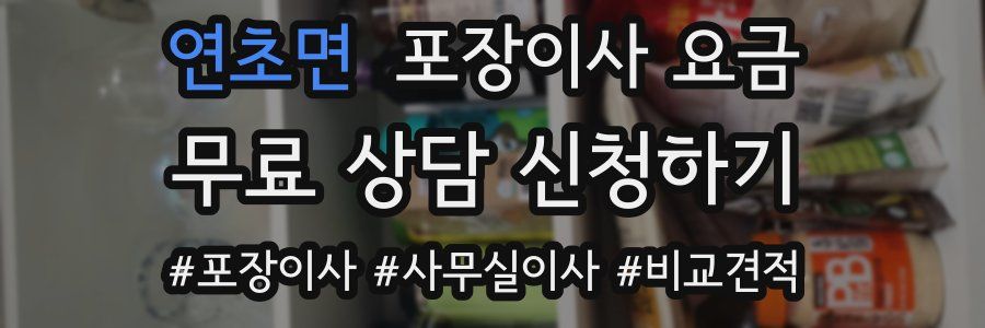 연초면 포장이사 요금