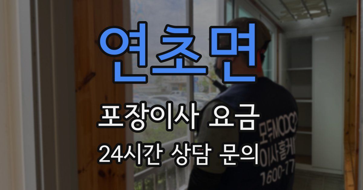 연초면 포장이사 요금