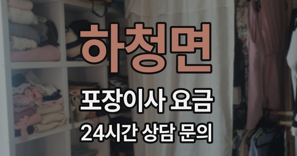 하청면 포장이사 요금