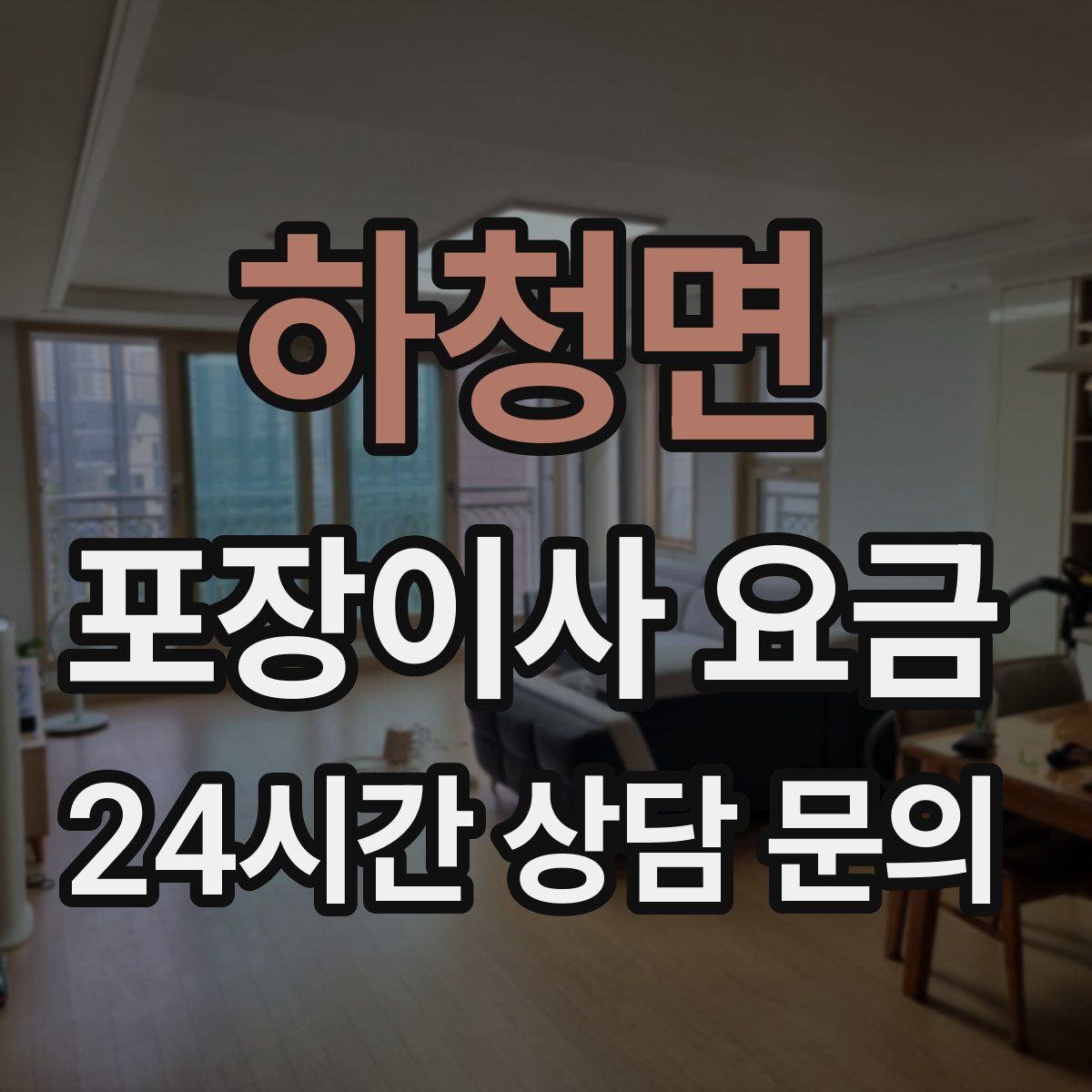 하청면 포장이사 요금