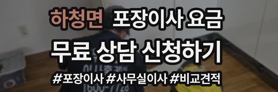 하청면 포장이사 요금
