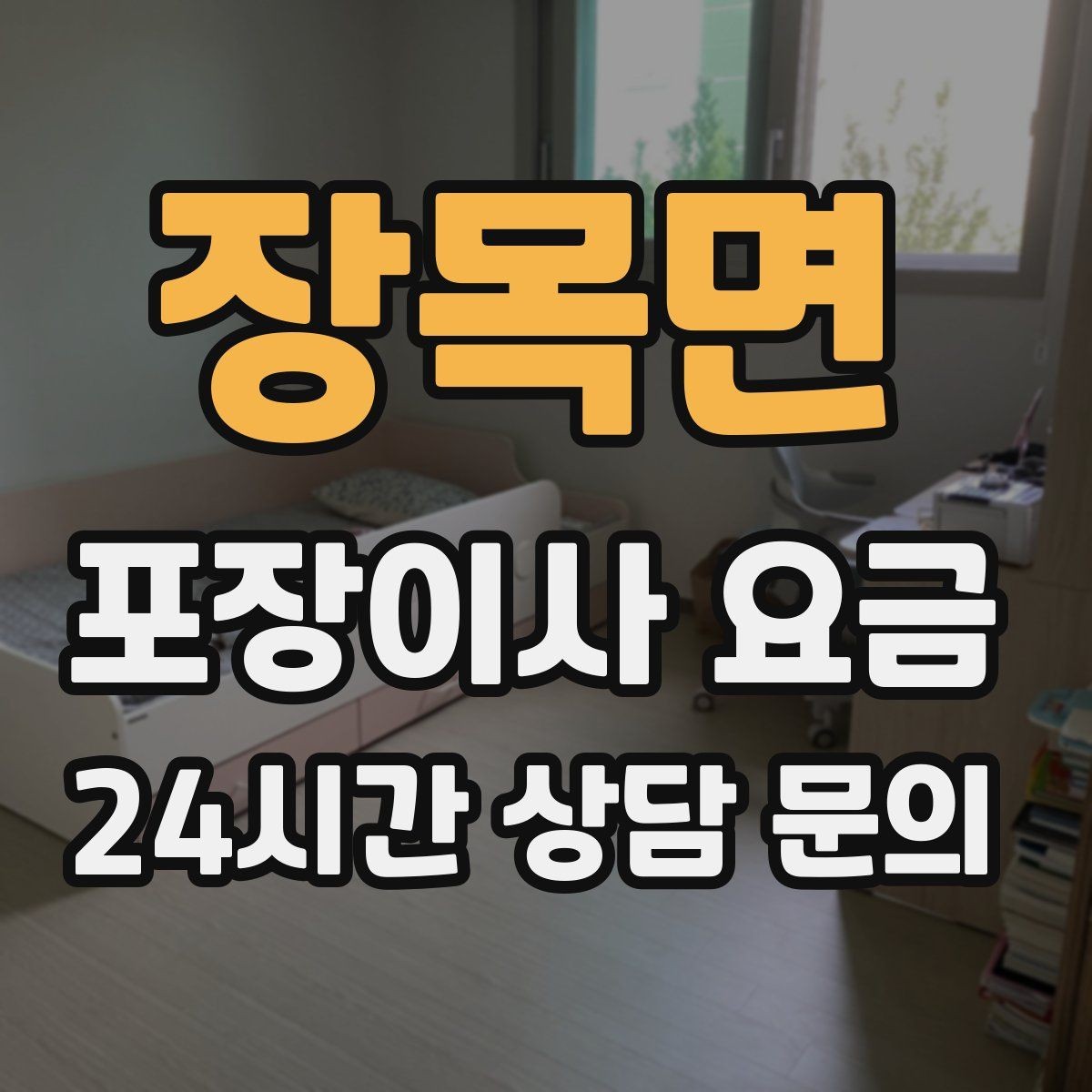 장목면 포장이사 요금 돌침대·대형 원목가구가 있으면 꼭 확인할 것