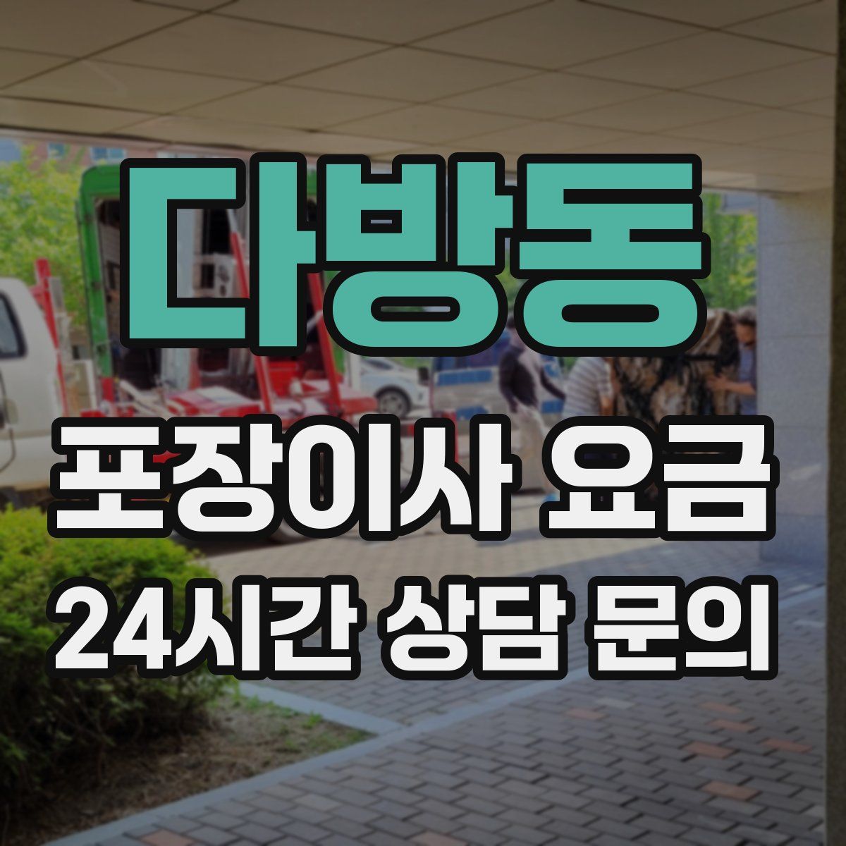 다방동 포장이사 요금