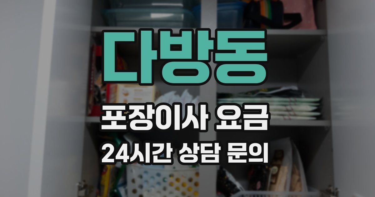 다방동 포장이사 요금