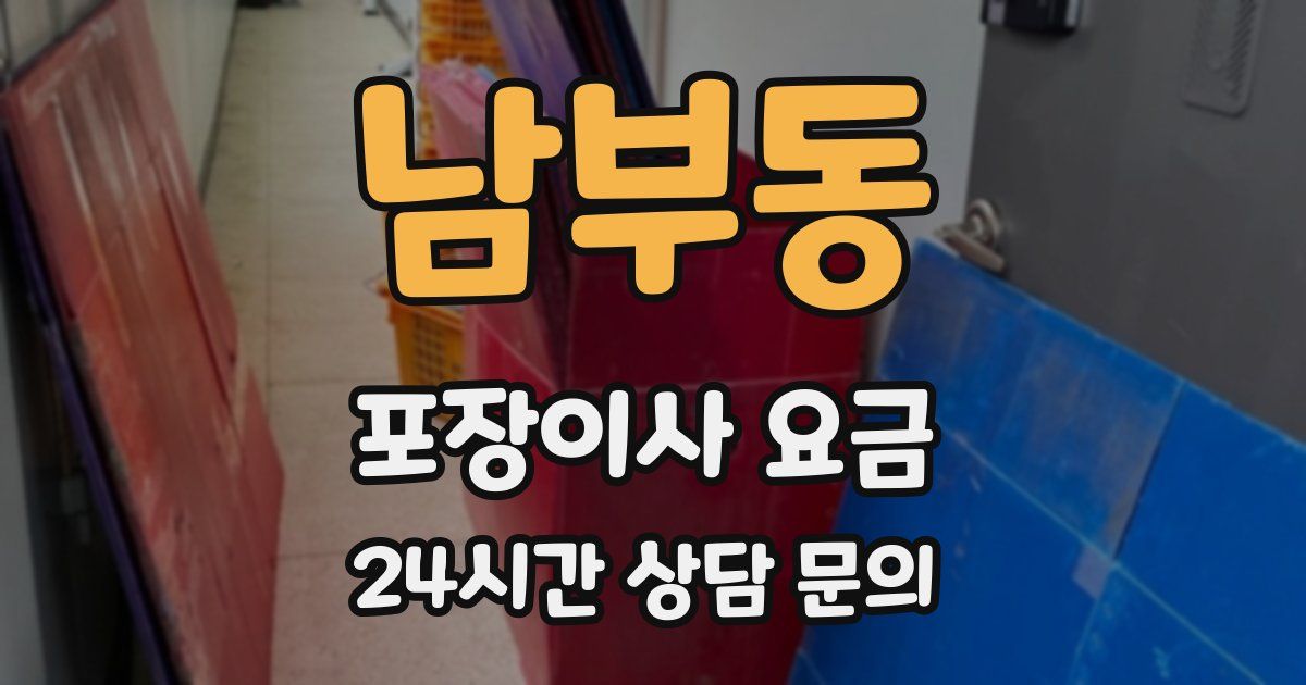 남부동 포장이사 요금
