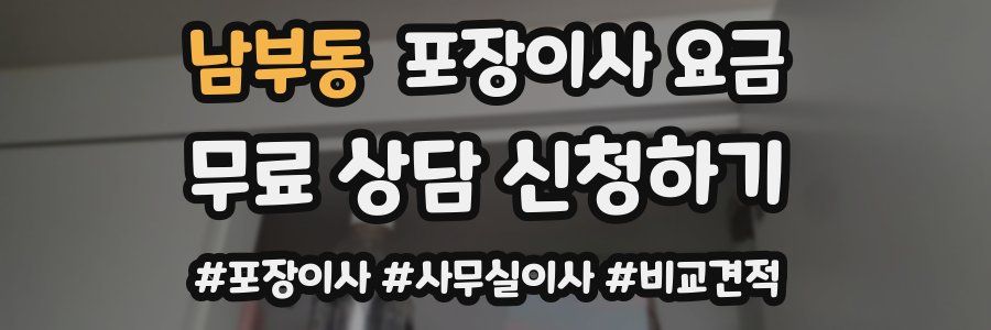 남부동 포장이사 요금