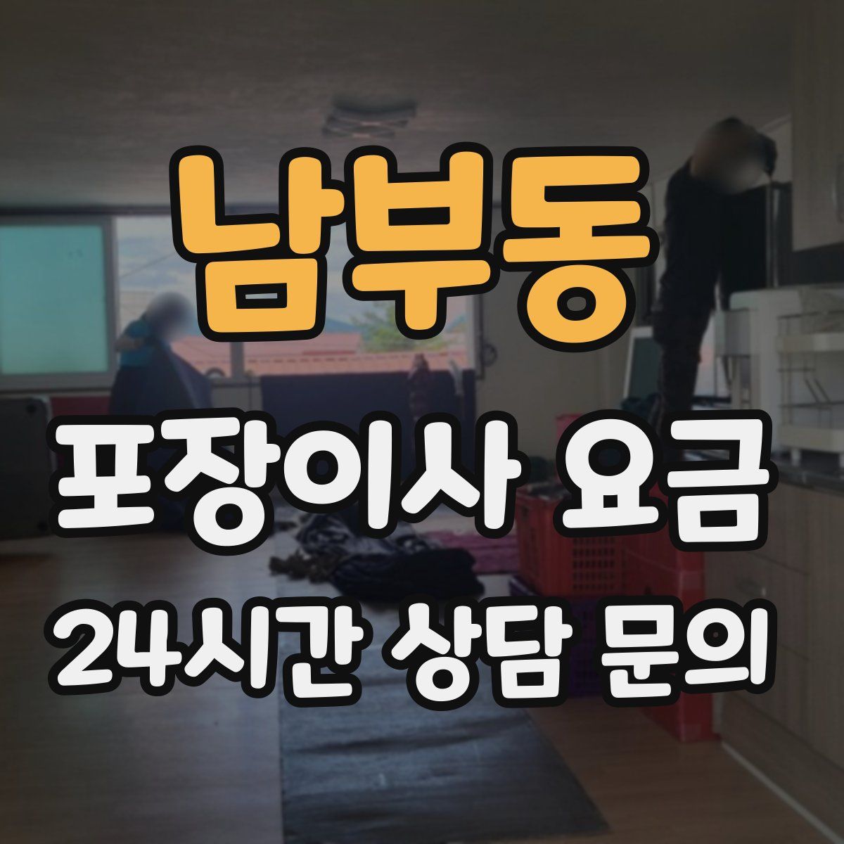 남부동 포장이사 요금