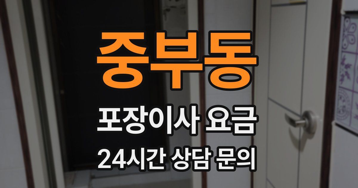 중부동 포장이사 요금