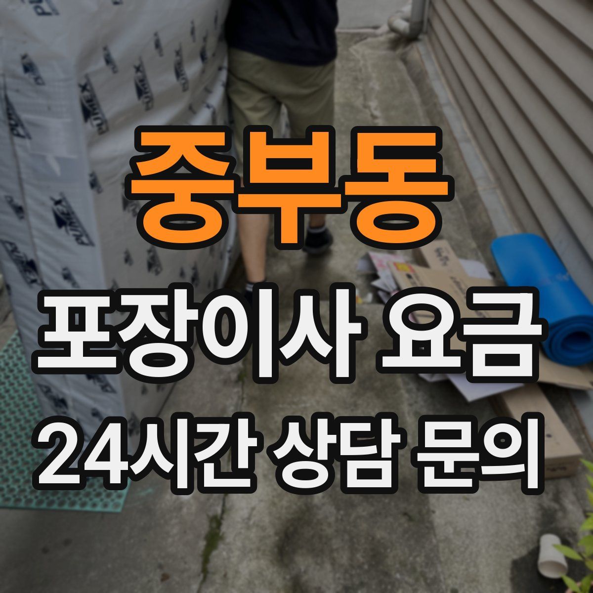 중부동 포장이사 요금