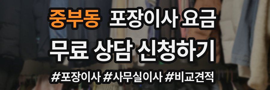 중부동 포장이사 요금