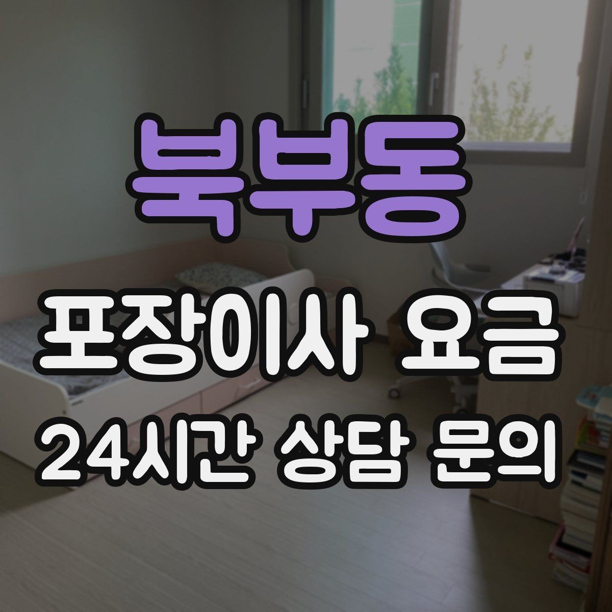 북부동 포장이사 요금 사진 기록이 분쟁을 줄이는 이유