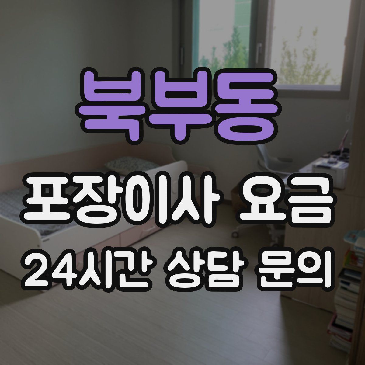 북부동 포장이사 요금