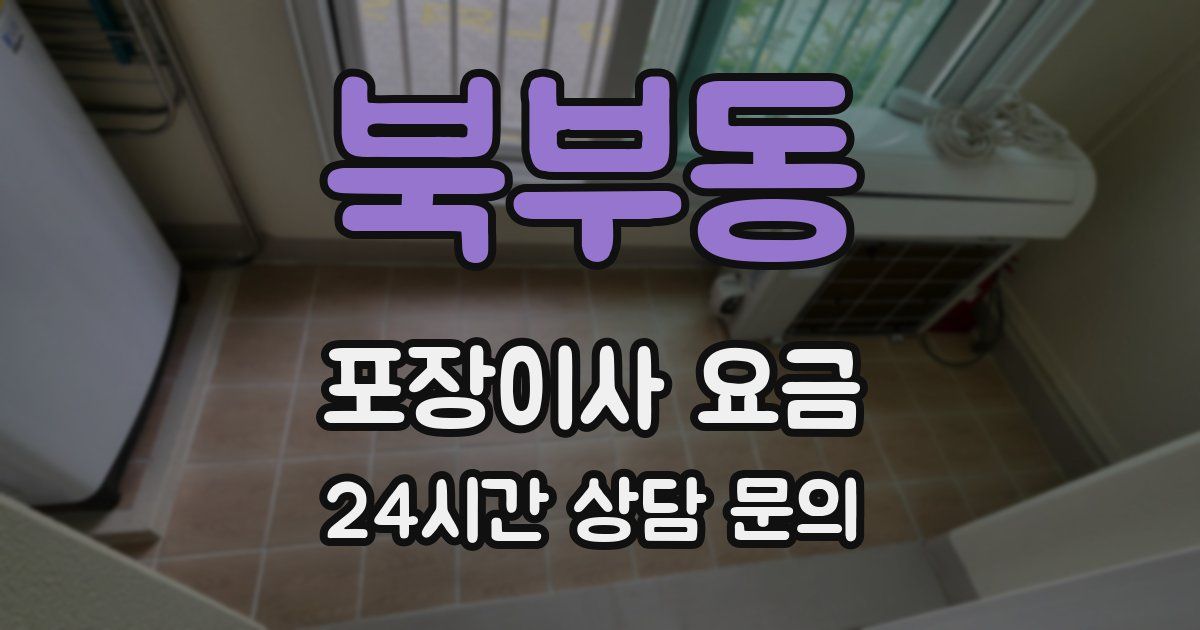 북부동 포장이사 요금