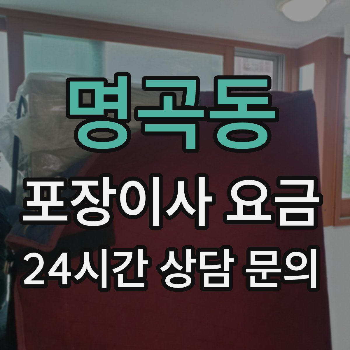 명곡동 포장이사 요금