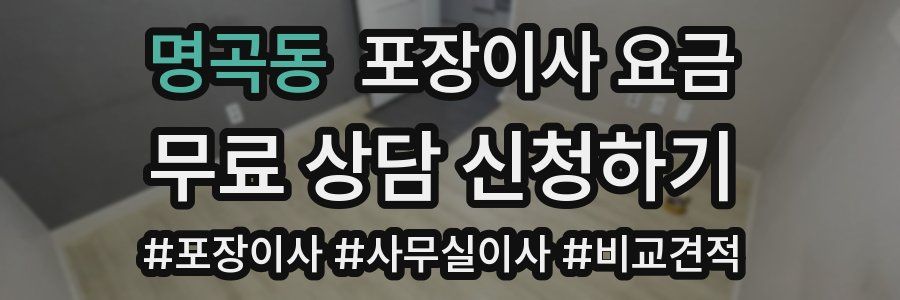 명곡동 포장이사 요금