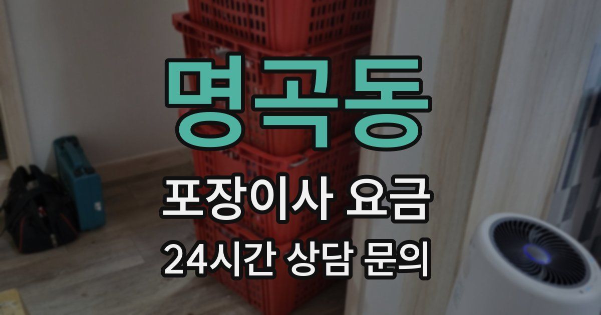 명곡동 포장이사 요금