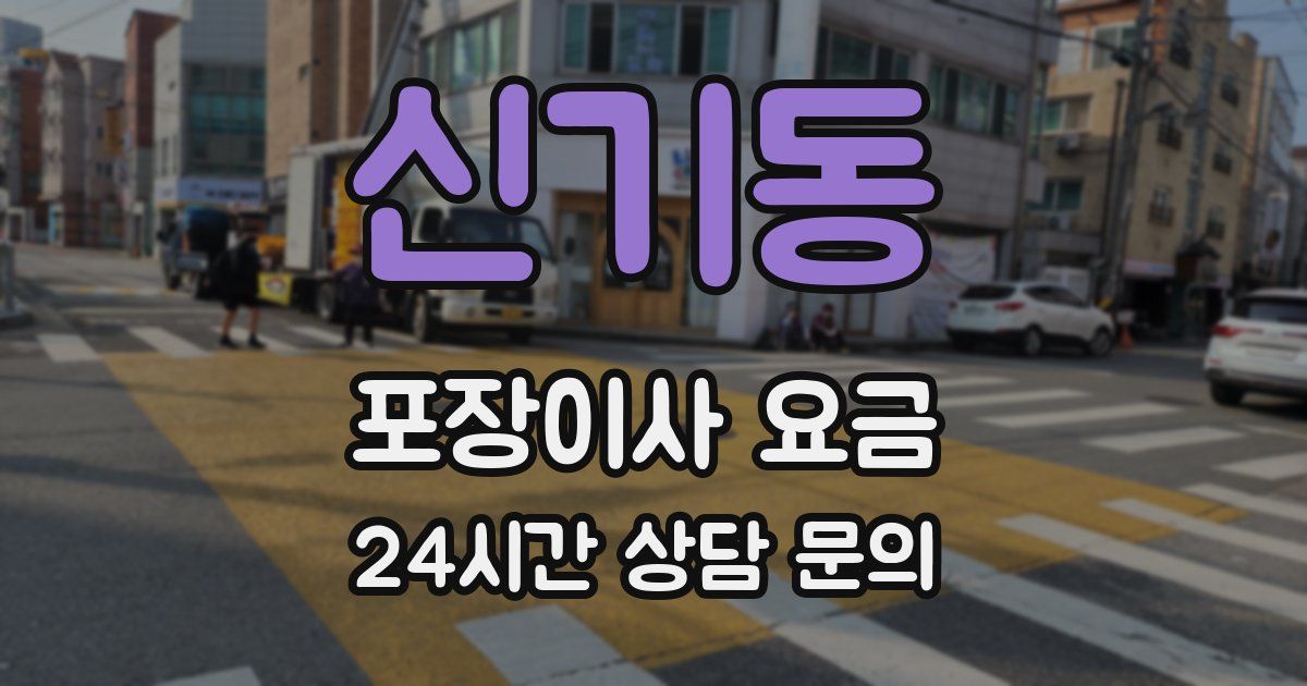 신기동 포장이사 요금