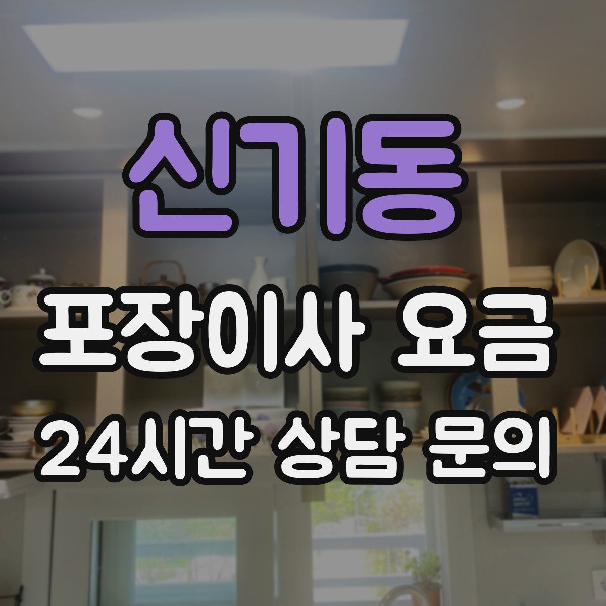 신기동 포장이사 요금