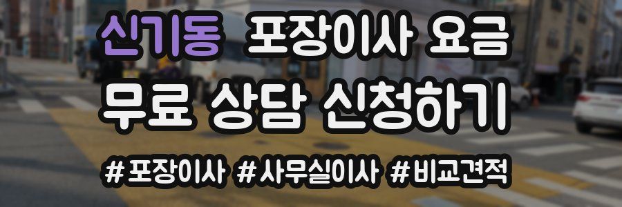 신기동 포장이사 요금