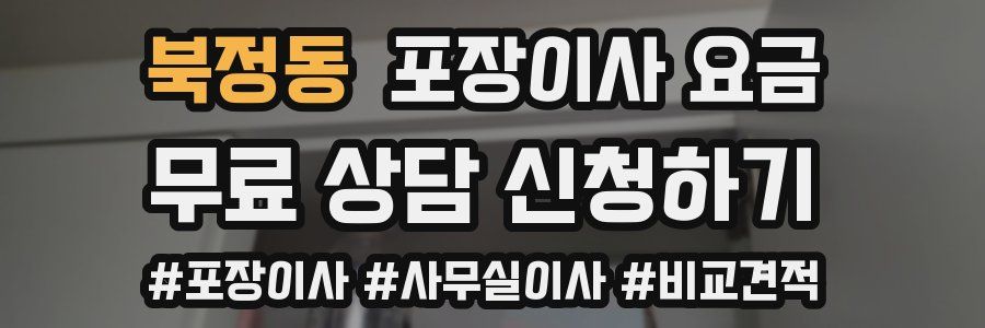 북정동 포장이사 요금