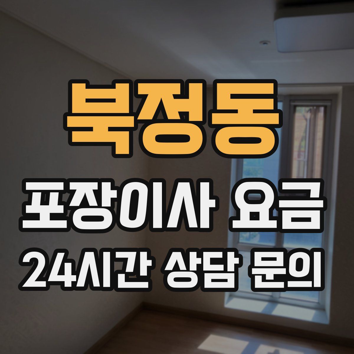 북정동 포장이사 요금