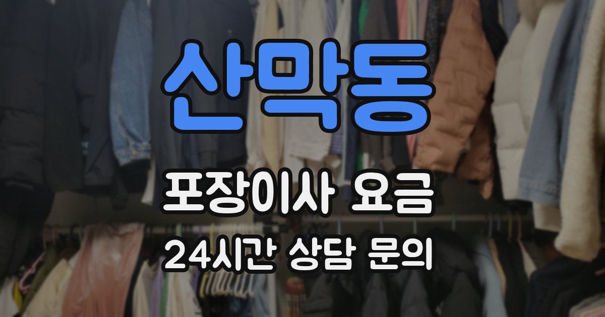 산막동 포장이사 요금