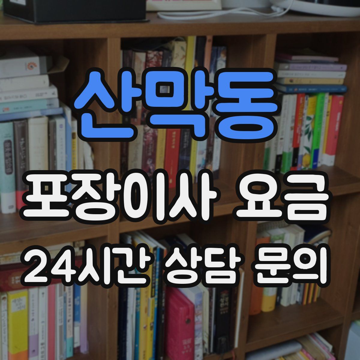산막동 포장이사 요금