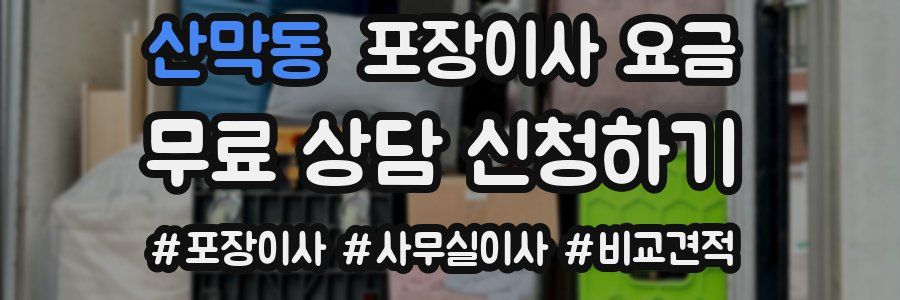 산막동 포장이사 요금