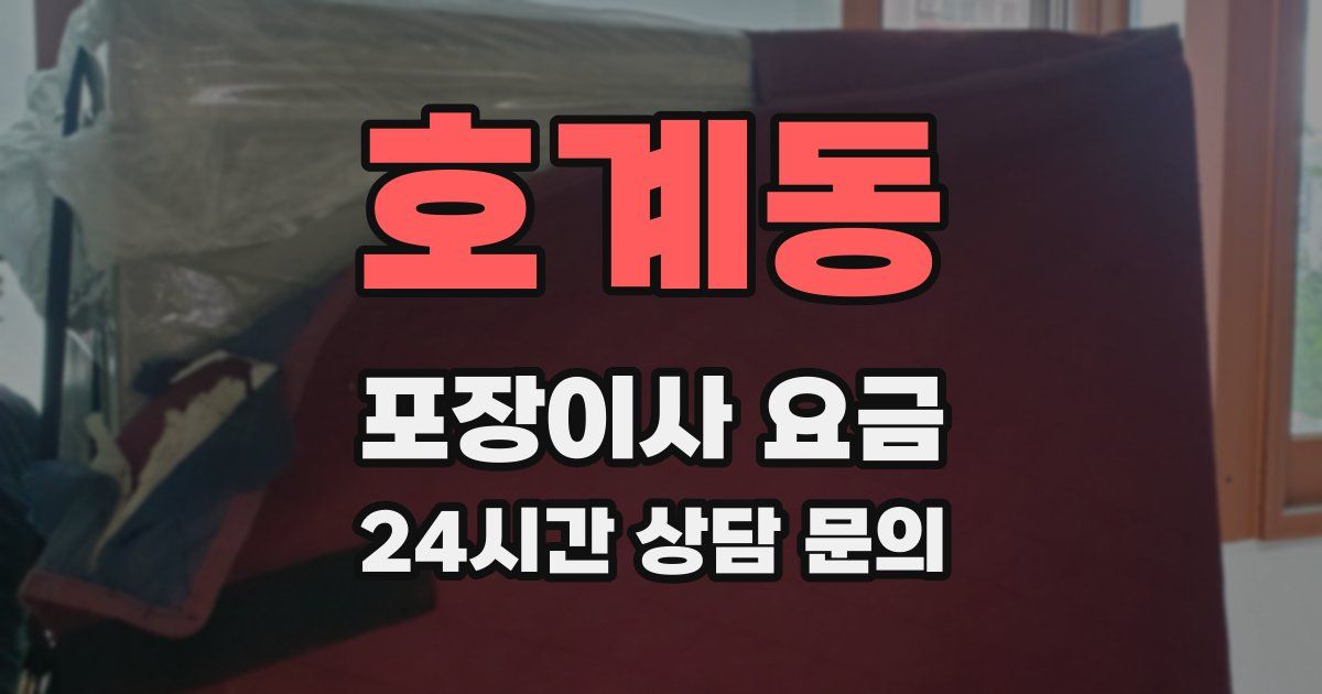 호계동 포장이사 요금