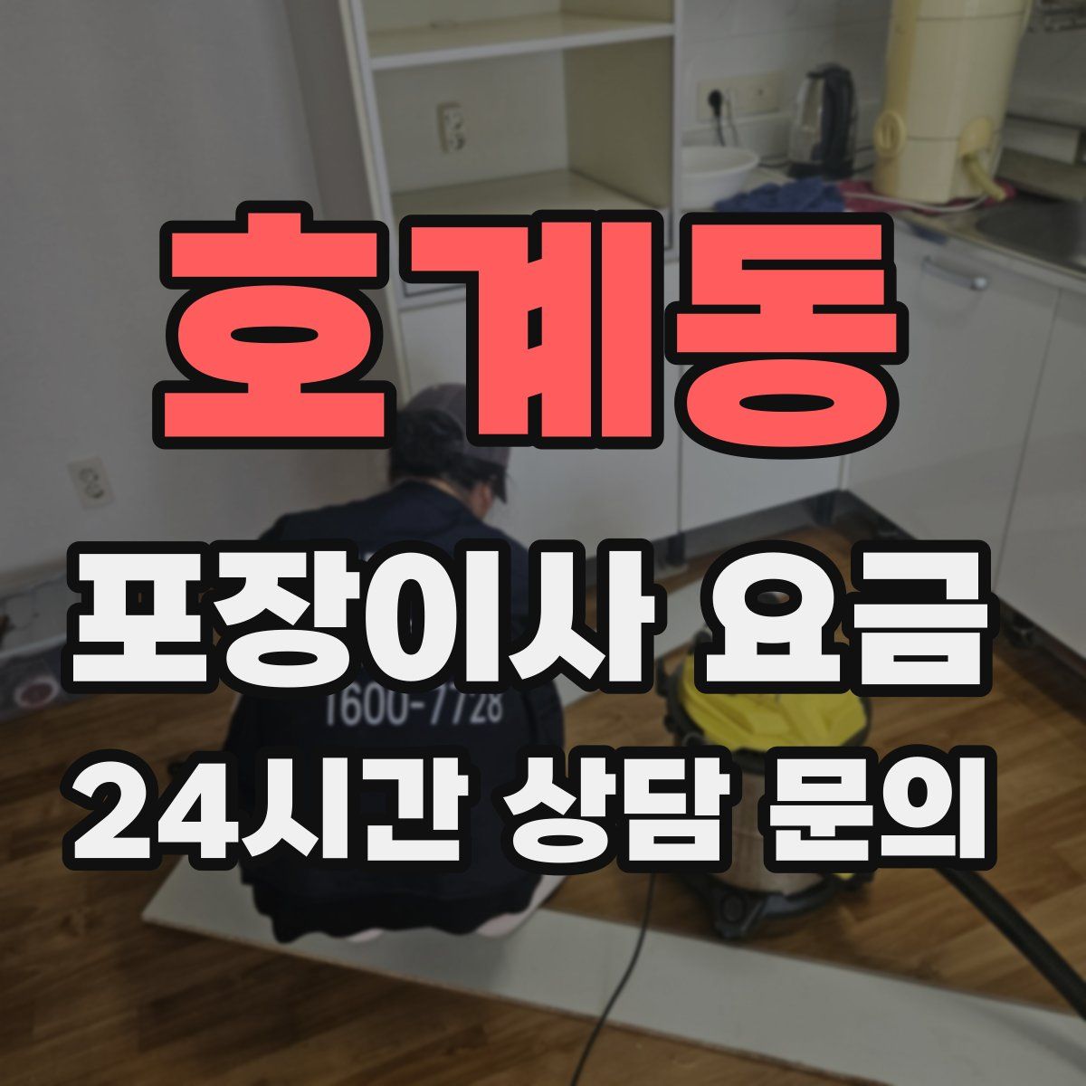 호계동 포장이사 요금