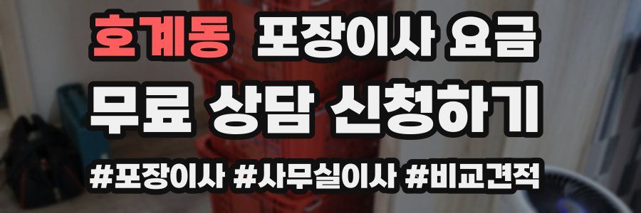 호계동 포장이사 요금