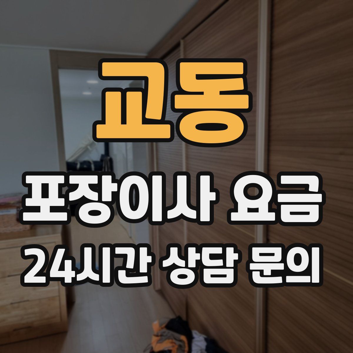 교동 포장이사 요금