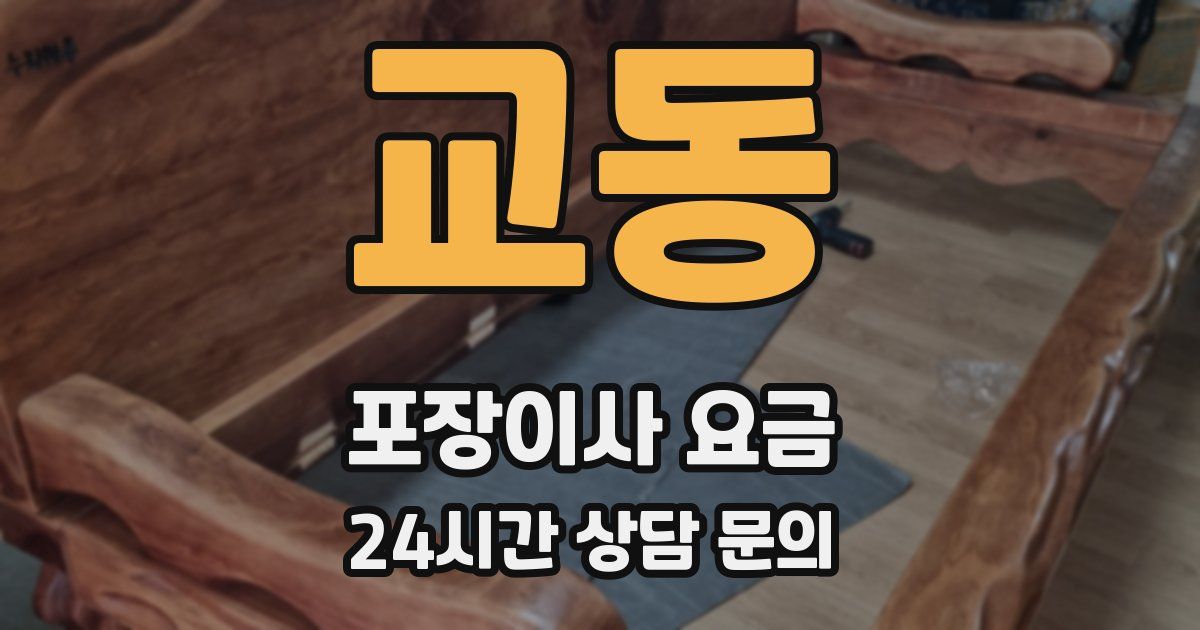 교동 포장이사 요금