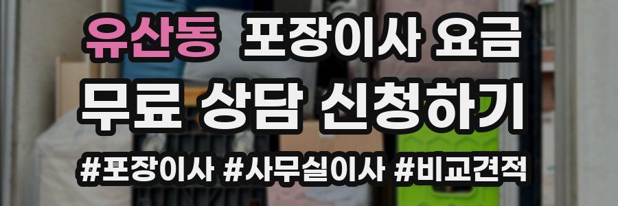 유산동 포장이사 요금