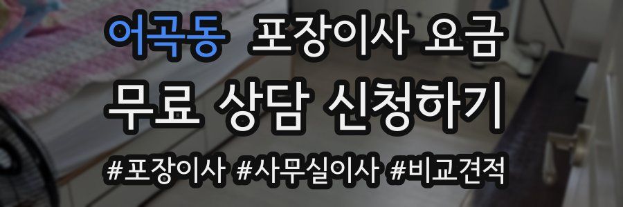 어곡동 포장이사 요금